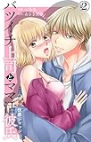 バツイチ上司とママ活彼氏 上白水家の快感ジャッジ 2 (恋愛宣言)