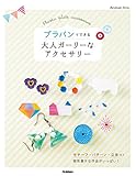 プラバンでできる　大人ガーリーなアクセサリー