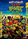 ミュータント・タートルズ ミュータント・パニック! [レンタル落…