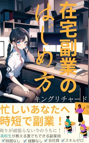 在宅副業のはじめ方: 誰でも、どこでも、好きな時間に、簡単に成功できる秘策を手に入れて自由な生活を手に入れよう! 現役高校生が教える副業術! (キング文庫)