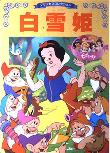 白雪姫 (ディズニー名作アニメ 7 プリンセスコレクション) | 森 はるな