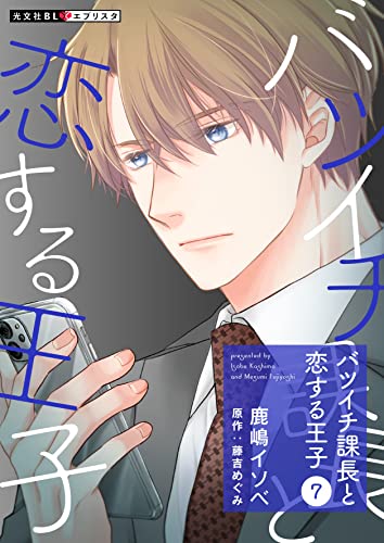 バツイチ課長と恋する王子 7 (光文社 BL COMICS / 光文社BL×エブリスタ)