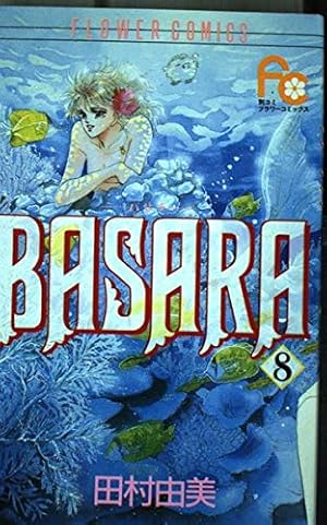 BASARA　全巻　田村由美 送料無料 文庫版 BASARA バサラ 全16巻 田村由美 中古コミック 漫画
