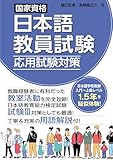 国家資格日本語教員試験 応用試験対策