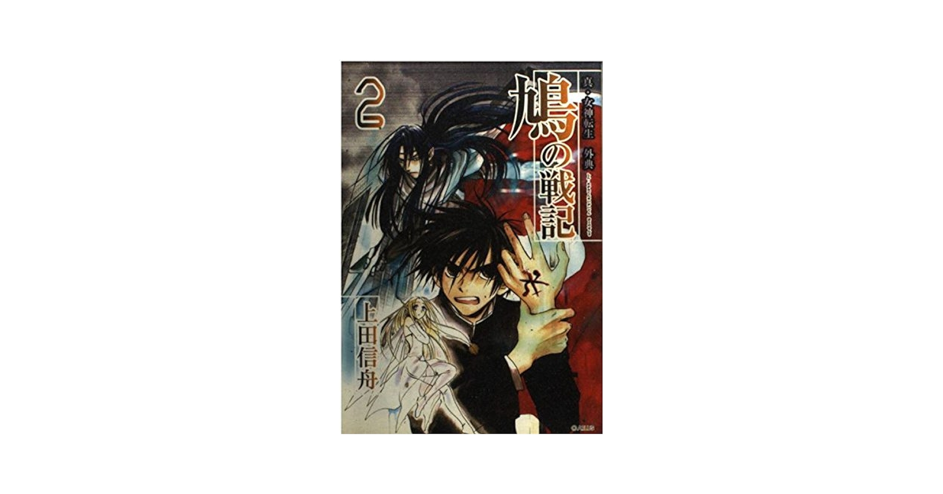 【中古】 鳩の戦記 真・女神転生外典 ２/スクウェア・エニックス/上田信舟 中古】 鳩の戦記 真・女神転生外典 2/スクウェア・エニックス