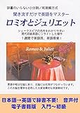 聞き流すだけで英語をマスター　ロミオとジュリエット【音声付】入門～初級用