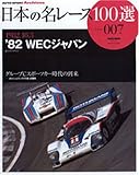 980円「日本の名レース100選 VOL.007 (サンエイムック—AUTO SPORT Archives)」