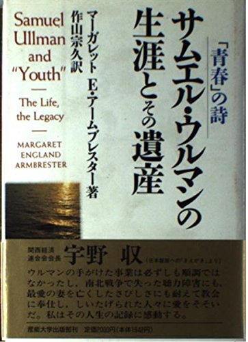 サムエル・ウルマンの生涯とその遺産: 青春の詩 | マーガレット