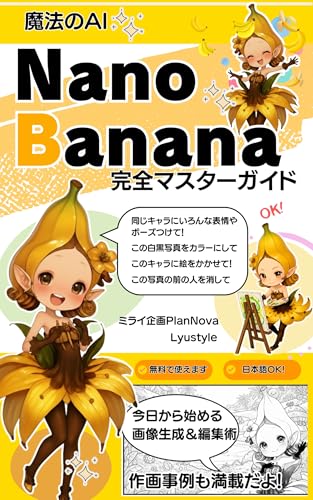 魔法のAI Nano Banana完全マスターガイド: 今日から始める画像生成&編集術 知的生活のAI活用 (ミライ企画PlanNova)