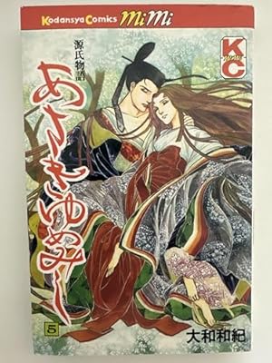 あさきゆめみし 4: 源氏物語 (講談社コミックスミミ 963) | 大和