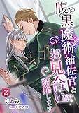 腹黒魔術補佐官とお見合い結婚します（３） (アマゾナイトノベルズ)
