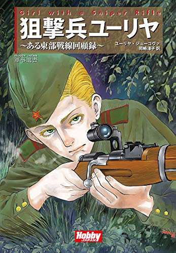 キンドル 無料電子書籍 Girl With the Sniper Rifle 狙撃兵ユーリヤ (HJ軍事選書) バイ