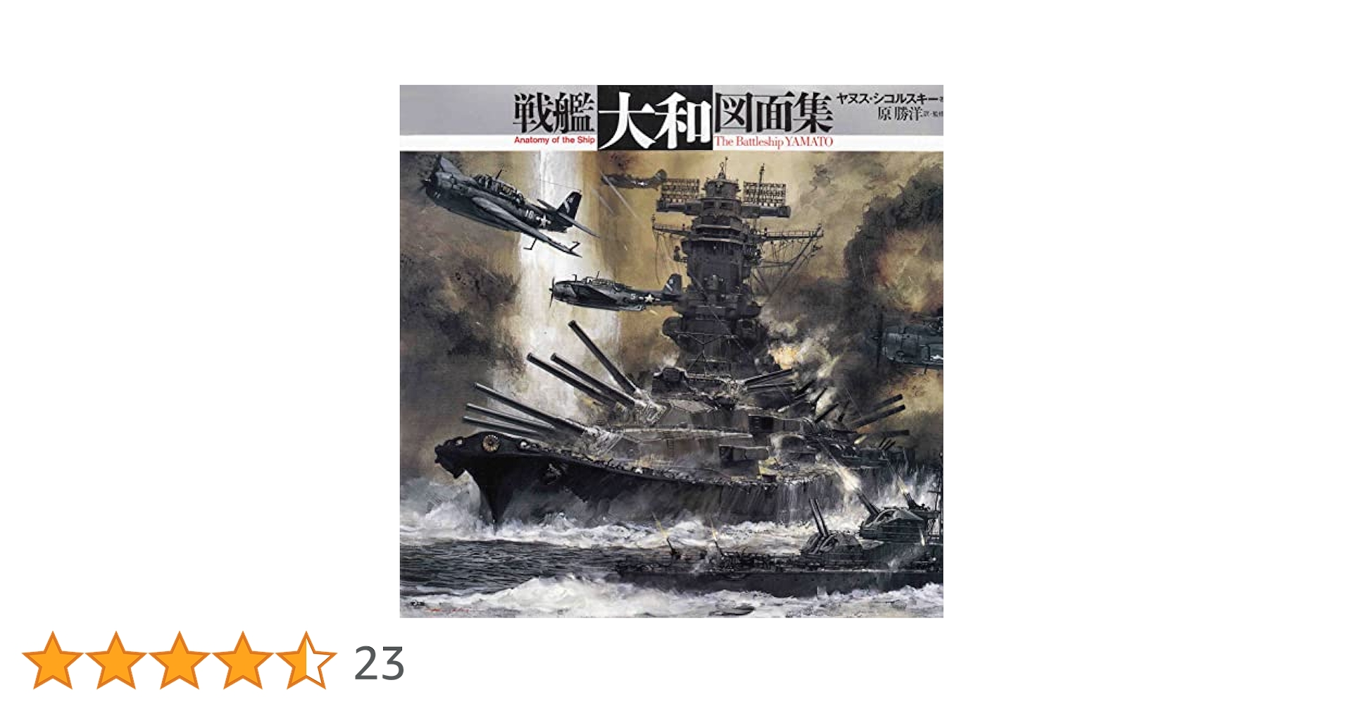 戦艦大和図面集/潮書房光人新社/ヤヌス・シコルスキ-（大型本） 戦艦大和図面集 | ヤヌス シコルスキー, Skulski,Janusz, 勝洋