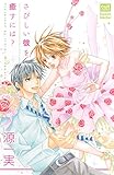 さびしい彼を癒すには？ (絶対恋愛Sweet)