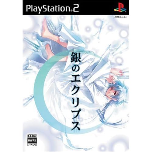 銀のエクリプス
