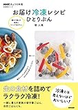 ＮＨＫきょうの料理　お届け冷凍レシピ　ひとりぶん