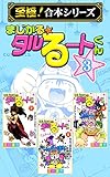 【至極！合本シリーズ】まじかる☆タルるートくん 3