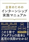 企業のためのインターンシップ実施マニュアル