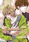 【盗み】俺様俳優に焦らされ攻められ!?【撮り】～鬼畜××調教日誌2～ (♂BL♂らぶらぶコミックス)