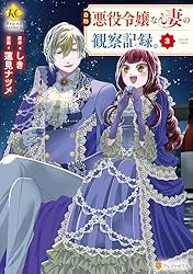 Amazon.co.jp: 自称悪役令嬢な妻の観察記録。1 (レジーナCOMICS