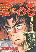 1 ride cloud (Morning KC) (1988) ISBN: 4061026585 [Japanese Import] 4061026585 Book Cover