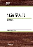 経済学入門NBS 日評ベーシック・シリーズ