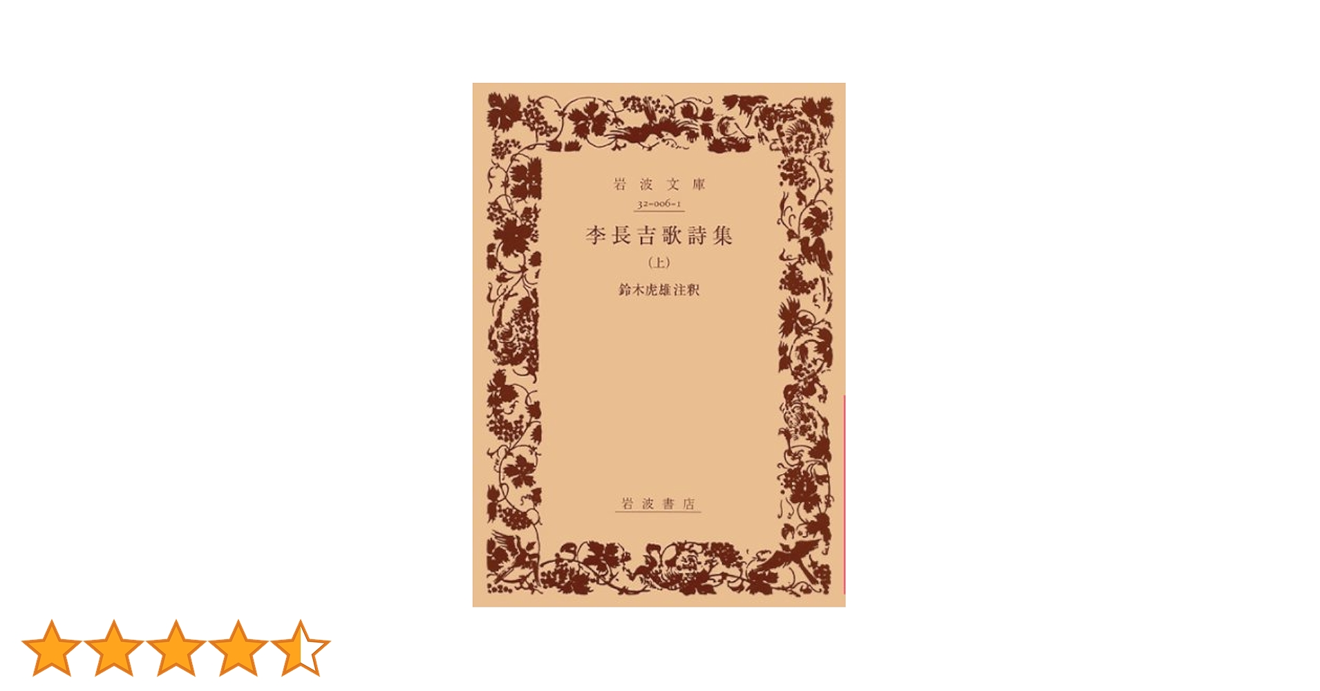 李長吉歌詩集 上 (岩波文庫 赤 6-1) Amazon.co.jp: 李長吉歌詩集 上 (岩波文庫 赤 6-1) : 李 賀