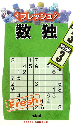 無料電子書籍 おすすめ フレッシュ数独 3 バイ