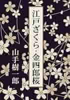 江戸ざくら・金四郎桜 | 山手樹一郎 |本 | 通販 | Amazon