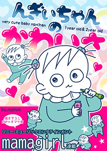 オライリー 無料電子書籍 んぎぃちゃんのかわいさ: 1歳児&2歳児編 バイ