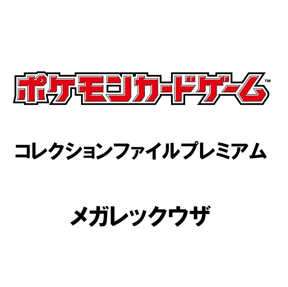 Amazon.co.jp: ポケモンカードゲーム コレクションファイルプレミアム