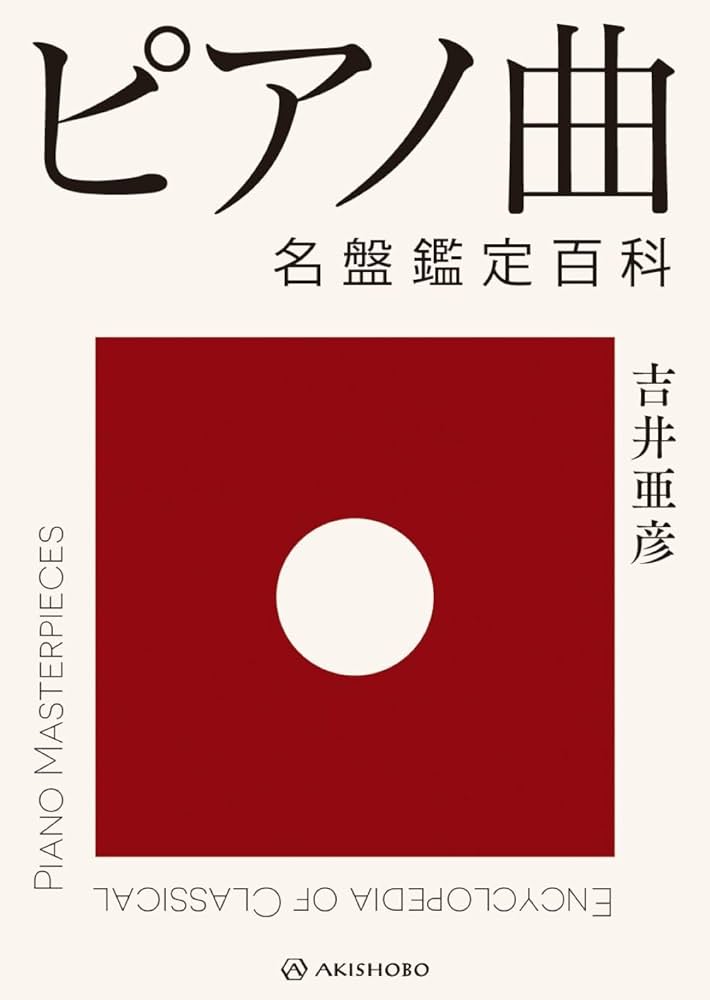 名盤鑑定百科 全6巻 名盤鑑定百科 交響曲篇 (新装増補版) | 吉井 亜彦 |本 | 通販