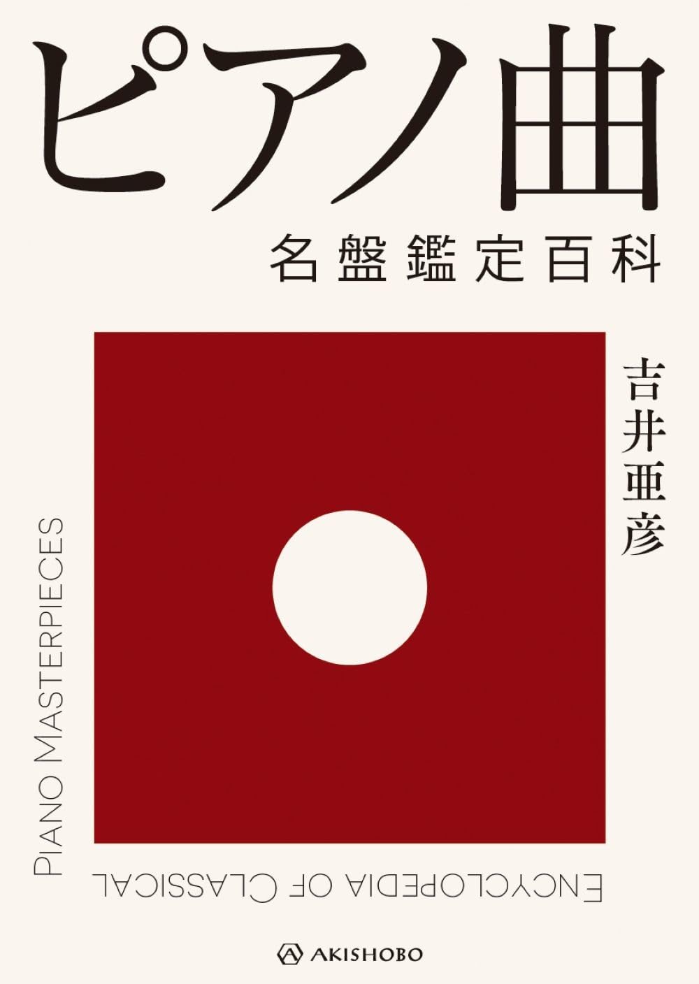名盤鑑定百科 吉井亜彦 5冊セット | Amazon.co.jp: 吉井 亜彦