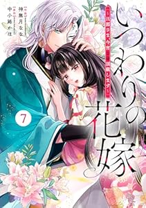 noicomiいつわりの花嫁　～旦那さま、今宵お命頂戴します～7巻
