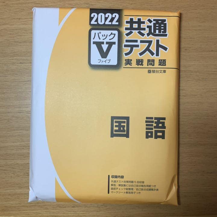 Amazon.co.jp: 共通テスト実践問題 パックV 国語 2022 駿台文庫 : おもちゃ