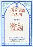 たのしいアラビア語　第１巻【PART 1】本田孝一 たのしいアラビア語 第1巻【PART 1】本田孝一 - メルカリ