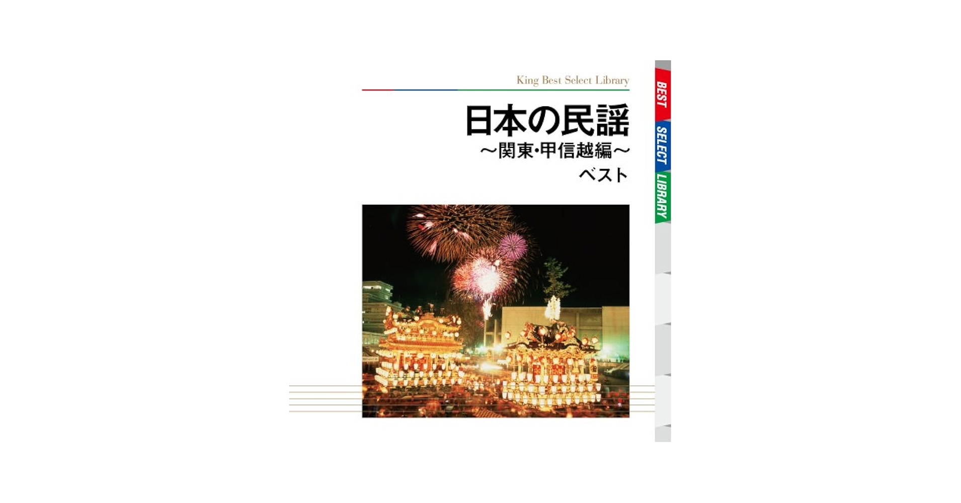 V．A． - 日本の民謡～関東・甲信越編～ ベスト - Amazon.com