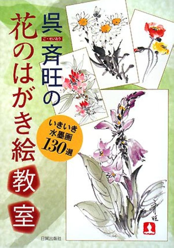 呉斉旺の花のはがき絵教室: いきいき水墨画130選 | 呉 斉旺 |本