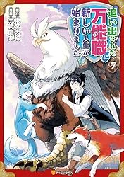 追い出された万能職に新しい人生が始まりました ライトノベル まとめ売り 追い出された万能職に新しい人生が始まりました (1) (アルファポリス