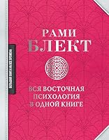 Vsja vostochnaja psikhologija v odnoj knige 5171214948 Book Cover
