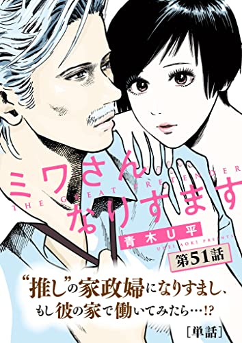 ミワさんなりすます【単話】（51） (ビッグコミックス)