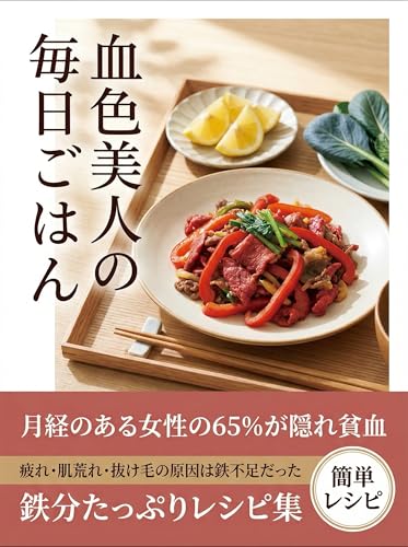 血色美人の毎日ごはん: 貧血・隠れ貧血をととのえる鉄分レシピ——疲れ・肌荒れ・抜け毛に悩む女性のための毎日ごはん