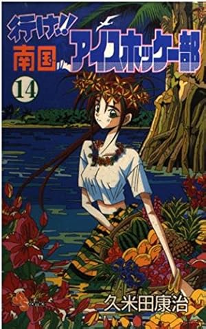 南国アイスホッケー部漫画 全23巻セット Amazon.co.jp: 行け！！南国アイスホッケー部（23） (少年サンデー