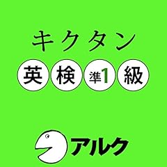 Audible版『キクタン英検準1級 例文+チャンツ音声 (アルク) 』 | 一杉