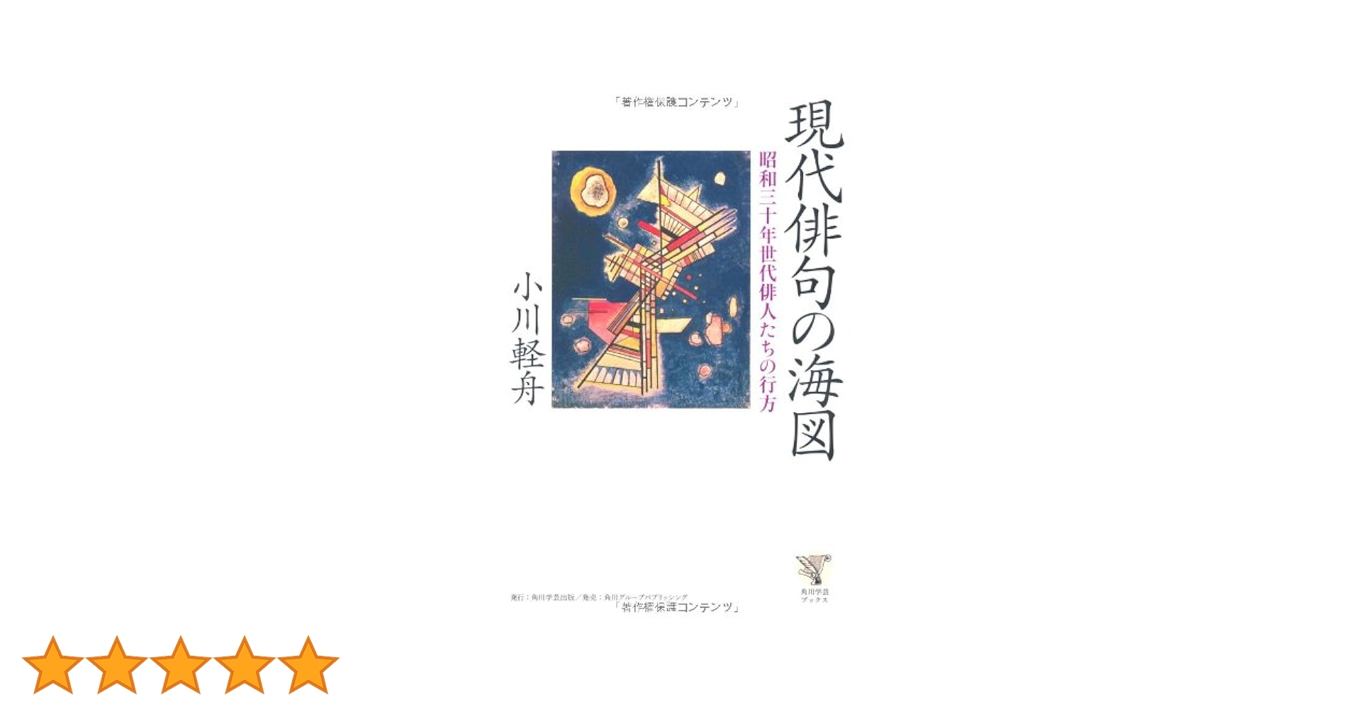 角川学芸ブックス 現代俳句の海図 昭和三十年世代俳人たちの行方