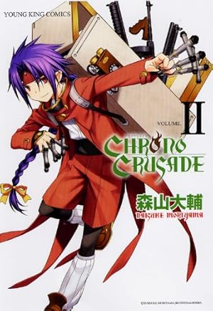クロノクルセイド (1) (ヤングキングコミックス) | 森山 大輔 |本
