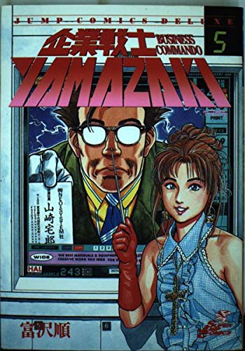 企業戦士YAMAZAKI 5巻』｜感想・レビュー - 読書メーター