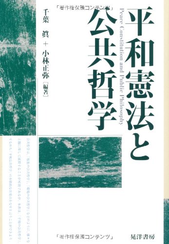 平和憲法と公共哲学