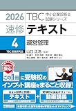 中小企業診断士　速修テキスト<4> 運営管理　2026年版 (TBC中小企業診断士試験シリーズ)
