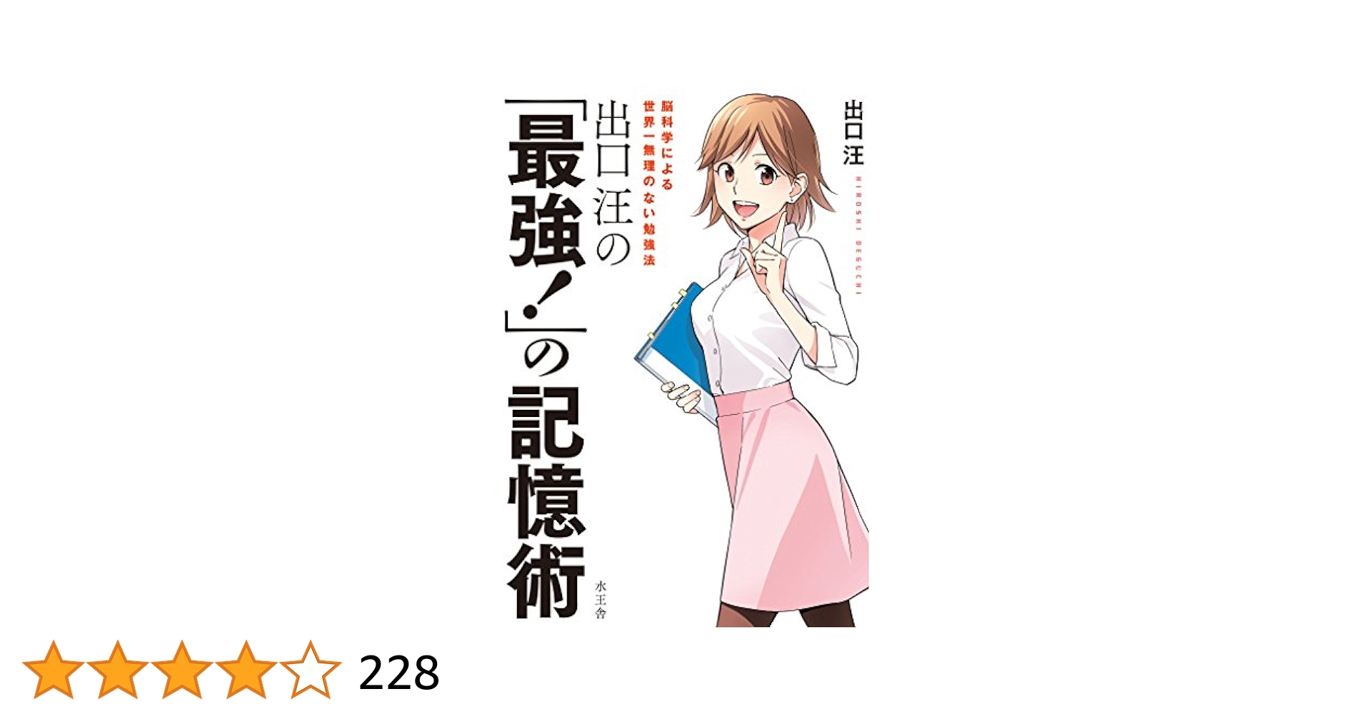 Amazon.co.jp: 出口汪の「最強！」の記憶術: 脳科学による世界一